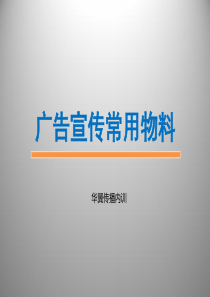 广告制作常用材料