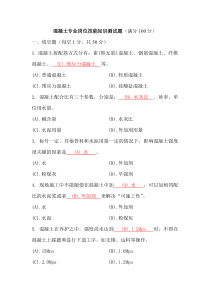 混凝土专业岗位知识测试题