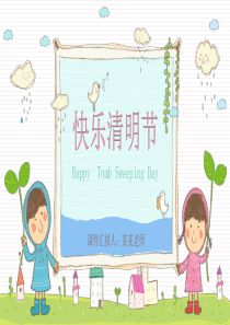 快乐清明节幼儿园PPT模板