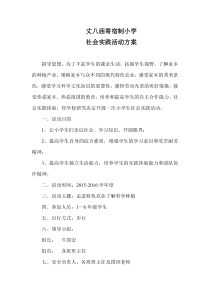 小学生社会实践活动方案-(2)