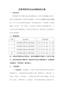 小学生社会综合实践活动方案.及安全预案doc