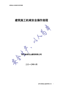 建筑施工机械安全操作规程