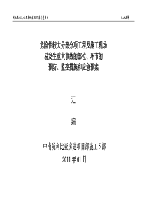 建筑施工现场危险源辨识与应急预案