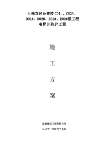 79电梯井防护施工方案1