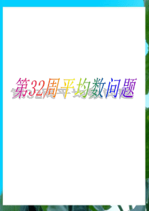 三年级举一反三新版第32周：平均数问题(一)