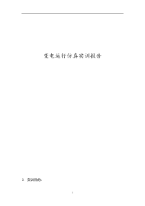 变电运行仿真实训报告