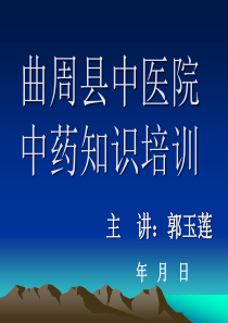 中药基础知识培训PPT