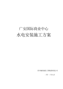 水电安装施工方案(国际商业中心)