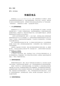 转基因食品论文