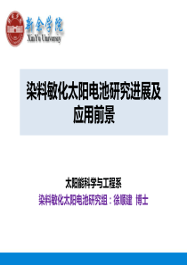 染料敏化太阳电池研究进展及应用前景