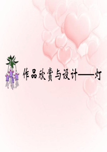 通用技术灯的设计