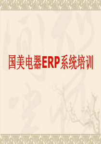 ERP系统培训-讲稿