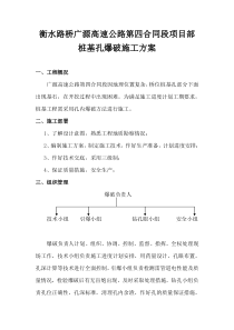 桩基孔爆破施工方案