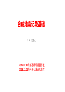 合成地震记录基础