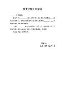 变更委托代理人申请书空白