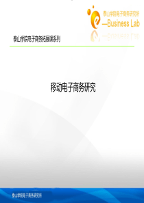 移动电子商务