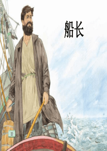 7课船长(2课时)
