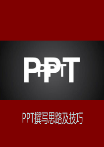 PPT撰写思路技巧(淘淘)
