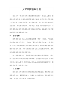 大班家园联系计划