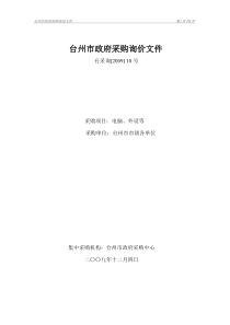 台州市政府采购询价文件