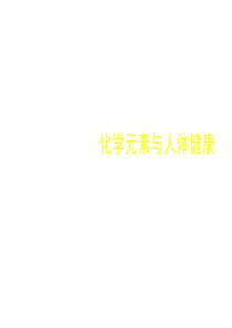 32九年级化学化学元素与人体健康1
