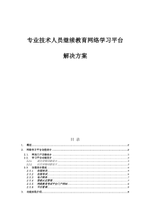 专业技术人员继续教育网络平台解决方案