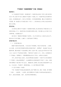 平安银行一账通营销推广方案