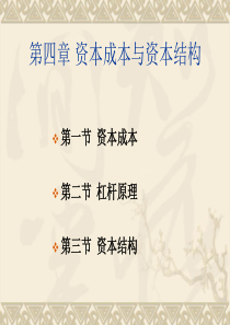 【财务管理课件】第四章 资本成本与资本结构