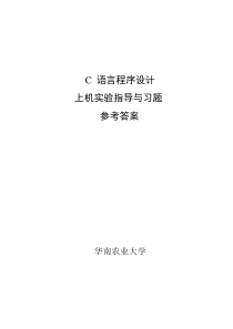 2012年版本。C语言程序设计_上机习题答案-华南农业大学