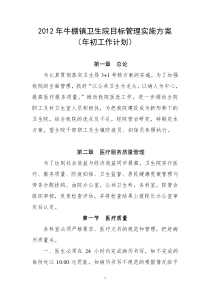 2012年牛棚镇卫生院目标管理实施方案