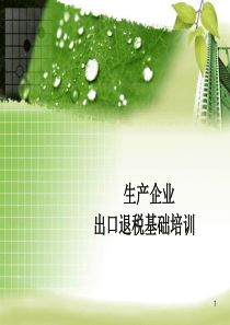 2012年生产企业出口退税基础培训
