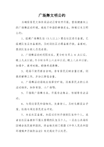 广场舞文明公约