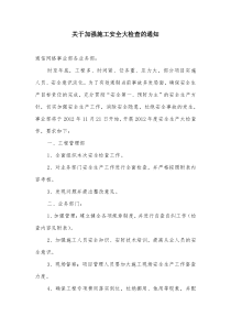 关于加强施工安全大检查的通知-(恢复)