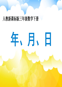 新人教版年月日教学课件
