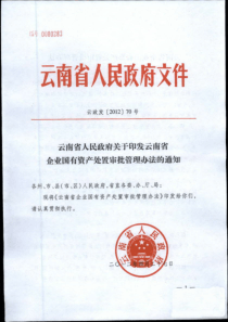 云政发[2012]70号-云南省人民政府关于印发云南省企业国有资产处置审批管理办法的