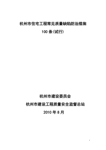 房建缺陷防治措施100条