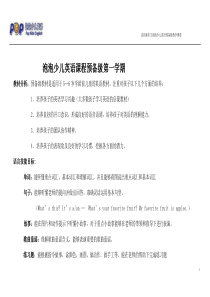 剑桥少儿英语预备级教学大纲