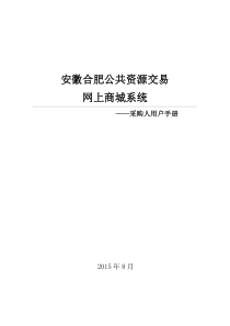 合肥网上商城操作手册-采购人