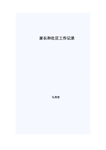 家长和社区工作记录