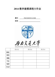 2014西南交大数学建模期末大作业