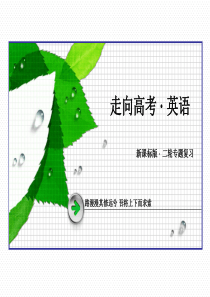 【走向高考】2015届高三英语二轮专题复习课件 专题6 书面表达 第2讲图画类