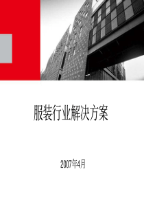 用友服装行业解决方案