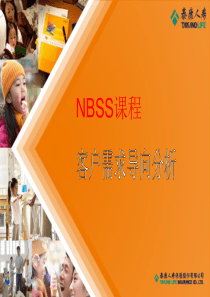 客户需求导向分析(泰康版)