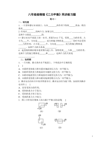 新人教版物理八年级下册-第八章第二节二力平衡练习题