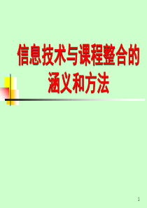 信息技术与课程整合的涵义和方法(1)