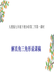 解直角三角形说课ppt