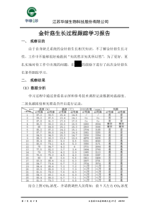 金针菇生长过程跟踪学习报告