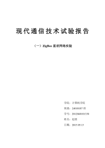 现代通信技术实验——ZigBee星状网络实验