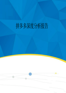 2019-2020年拼多多深度分析报告