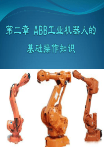 2.4ABB工业机器人的手动操作